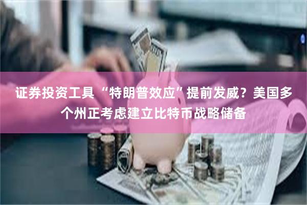 证券投资工具 “特朗普效应”提前发威？美国多个州正考虑建立比特币战略储备