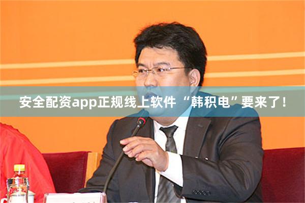 安全配资app正规线上软件 “韩积电”要来了！