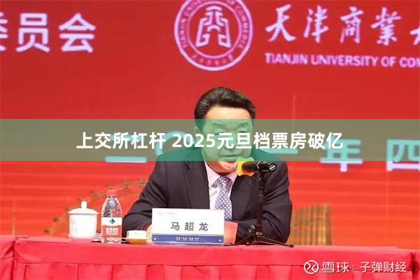 上交所杠杆 2025元旦档票房破亿