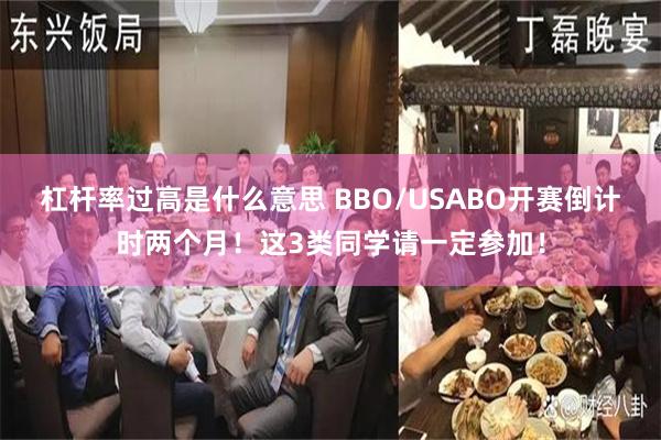 杠杆率过高是什么意思 BBO/USABO开赛倒计时两个月！这3类同学请一定参加！